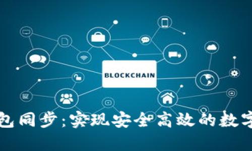虚拟币钱包同步：实现安全高效的数字资产管理