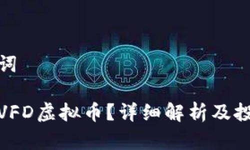 和关键词

什么是VFD虚拟币？详细解析及投资前景