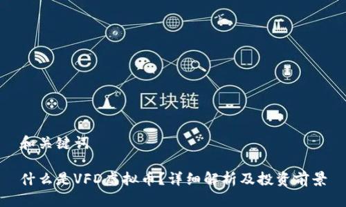 和关键词

什么是VFD虚拟币？详细解析及投资前景