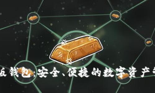 IM海外版钱包：安全、便捷的数字资产管理工具