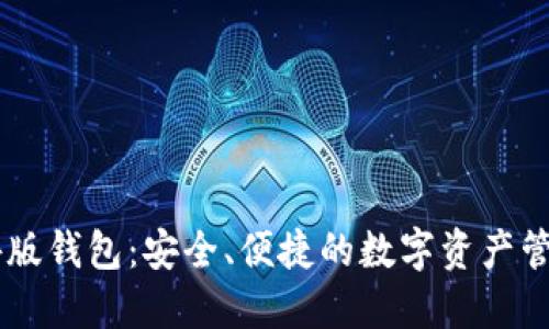 IM海外版钱包：安全、便捷的数字资产管理工具