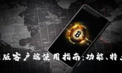 Tokenim最新版客户端使用指南：功能、特点与安装