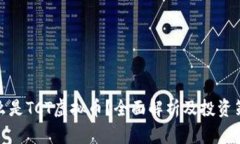 什么是TCT虚拟币？全面解析及投资策略