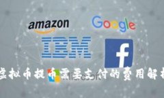 虚拟币提币需要支付的费用解析