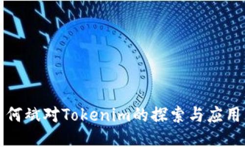 何斌对Tokenim的探索与应用