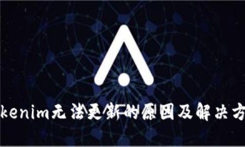 Tokenim无法更新的原因及解决方法