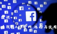 与关键词虚拟币钱包APP官网：选择与使用指南