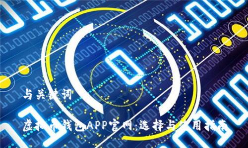 与关键词

虚拟币钱包APP官网：选择与使用指南