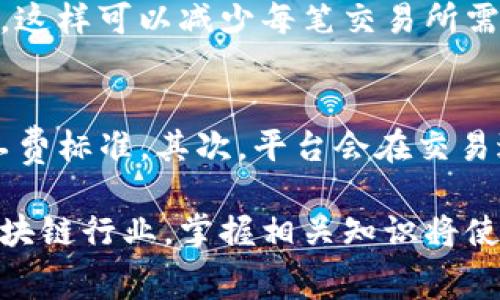   Tokenim矿工费收取详解：如何快速了解矿工费的计算与支付方法 / 

 guanjianci Tokenim, 矿工费, 区块链, 数字资产, 交易手续费 /guanjianci 

在数字资产和区块链行业中，矿工费（也常被称为交易手续费）是每一笔交易所需支付的费用，用于激励矿工处理和验证区块链上的交易。在Tokenim等交易平台中，矿工费的收取方式和计算逻辑可能会影响用户的交易体验。本文将深入探讨Tokenim矿工费的相关信息，帮助和合理管理他们的交易成本。

首先，我们需要了解什么是矿工费。在区块链网络中，所有的交易都需要矿工来进行验证和打包，而矿工会因其工作而收取矿工费。这一费用通常是交易金额的一部分，具体数额依据区块链网络的繁忙程度而有所不同。在Tokenim等平台，用户在进行交易时会看到相应的矿工费提示，这笔费用作为交易成功的保障，是所有交易不可或缺的一部分。

Tokenim的矿工费计算方式
在Tokenim上，矿工费的计算方式通常包括以下几个因素：交易大小、网络拥堵情况以及用户设定的优先级。首先，交易大小是指这笔交易所需的数据量，通常以字节为单位，交易越复杂，所需的字节数越多，相应的矿工费也会增加。其次，网络拥堵程度会直接影响矿工费的高低。在网络繁忙时，为了快速完成交易，用户可能需要支付更高的矿工费以获得优先处理。最后，用户还可以选择设定交易优先级，支付更高的费用以加快交易的确认时间。

如何支付Tokenim的矿工费
当用户在Tokenim发起交易时，支付矿工费的流程通常是自动化的。用户需要在交易界面上确认交易金额和矿工费后，选择确认按钮。然而，用户也可以自定义矿工费，例如在网络繁忙时选择提高矿工费以快速完成交易。在确认支付后，Tokenim将自动将矿工费从用户的账户中扣除，并在成功确认交易后将其支付给相应的矿工。值得注意的是，矿工费一旦支付，通常是不可退还的，因此用户在进行交易前一定要谨慎预算其成本。

Tokenim矿工费的常见问题解答
在用户使用过程中，可能会出现一些关于矿工费的常见问题。以下是一些常见问题以及详细解答：

1. 如何判断Tokenim的矿工费是否合理？
要判断Tokenim的矿工费是否合理，用户可以参考以下几个方面。首先，用户可以查看当前区块链网络的拥堵情况，一般而言，网络越繁忙，矿工费越高。Tokenim通常会在交易页面显示当前的推荐矿工费，用户可以根据系统的推荐来设定，确保交易在合理的价格快速被处理。此外，用户可以参考其他交易平台的矿工费，以便在选择时有比较依据。通过这些方法，用户可以更好地理解和判断Tokenim的矿工费是否合理。

2. 如果支付了过高的矿工费，会有什么影响？
支付过高的矿工费可能导致用户的交易成本增加，影响整体的交易收益。例如，在市场波动剧烈时，用户可能为了赶时间而支付了高额的矿工费，但是交易可能因市场价格变动而错失最佳时机。因此，用户在设定矿工费时需要多方面考虑，尽量在保证交易确认时间的基础上选择合适的费用。同时，Tokenim平台的透明度使得用户可以随时查询矿工费用的详细情况，帮助他们作出明智的决策。

3. Tokenim矿工费与其他平台相比有什么特点？
Tokenim的矿工费与其他平台相比，主要体现在透明度和灵活性上。Tokenim提供了实时的网络状况和矿工费推荐，使得用户在进行交易时可以获得更多的信息。此外，Tokenim在矿工费的设置上提供了较高的灵活性，用户可以根据自己的需求自由调整费用。当然，不同平台在矿工费的计算方式、支付方式等方面可能也存在差异，用户可以根据自身需求和市场情况选择最适合的交易平台。

4. 如何能降低Tokenim矿工费的支付？
降低Tokenim矿工费的支付可以尝试以下几个策略。首先，选择在网络较为清闲的时段进行交易，通常在周末或市场不活跃的时候，矿工费用会相对较低。其次，可以考虑将多个小额交易合并为一次大型交易，这样可以减少每笔交易所需的矿工费。此外，用户也可以使用Tokenim提供的费用工具，系统通常会根据当前网络数据帮助用户点击最贴近市场价格的矿工费设置。这些方法能够帮助用户更合理地管理自己的交易成本。

5. Tokenim如何保证矿工费的安全与透明？
Tokenim平台通过多重技术手段保障矿工费的安全与透明，包括实时监控区块链网络、加密交易数据和用户隐私保护等。首先，Tokenim平台会实时更新并展示网络拥堵状态，用户可以清晰了解到当前的矿工费标准。其次，平台会在交易过程中对数据进行加密，以确保用户的交易信息不被窃取。最后，Tokenim也会对所有矿工费支付进行记录，确保每笔费用都是透明和可追溯的，这种方式有效保护了用户的利益。

综上所述，Tokenim的矿工费是用户在进行数字资产交易时需要重视的一个方面，理解矿工费的计算方式、支付流程以及相关策略，不仅有助于有效管理交易成本，还能提升用户的交易体验。在快速发展的区块链行业，掌握相关知识将使用户能够更好地进行数字资产交易。