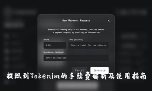 提现到Tokenim的手续费解析及使用指南