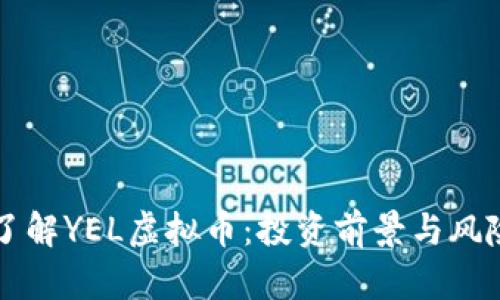 深入了解YEL虚拟币：投资前景与风险分析