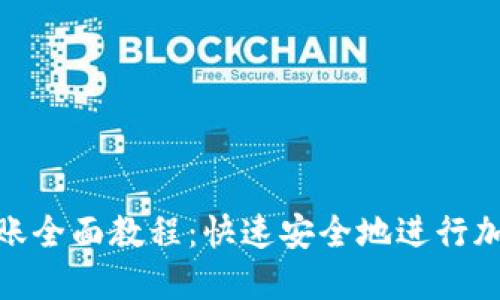 Tokenim转账全面教程：快速安全地进行加密货币交易