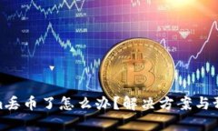 Tokenim丢币了怎么办？解决方案与预防措施