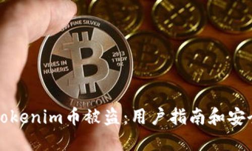 如何防止Tokenim币被盗：用户指南和安全最佳实践