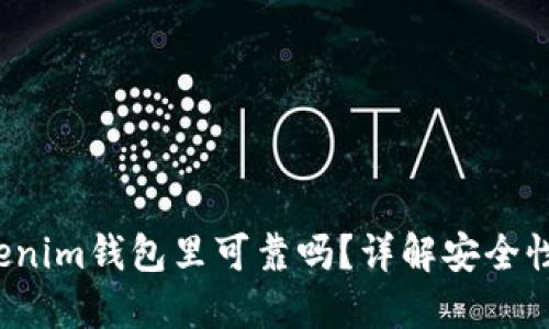 将U放在Tokenim钱包里可靠吗？详解安全性与使用体验