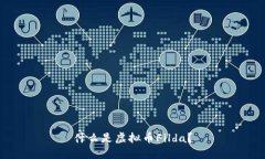 什么是虚拟币Filda？