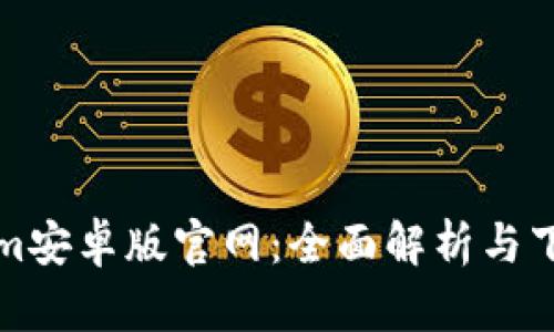 Tokenim安卓版官网：全面解析与下载指南