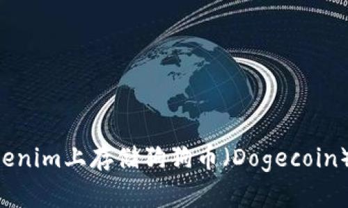 如何在Tokenim上存储狗狗币（Dogecoin）：详细指南