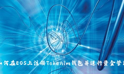 如何在EOS上注册Tokenim钱包并进行资金管理