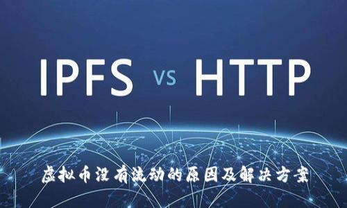 虚拟币没有流动的原因及解决方案