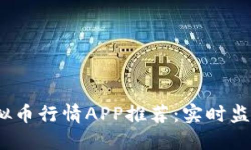 2023年最佳虚拟币行情APP推荐：实时监测数字货币投资