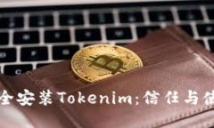 如何安全安装Tokenim：信任与使用指南