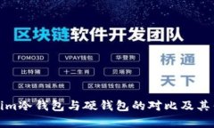 : Tokenim冷钱包与硬钱包的对比及其优势解析