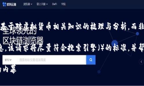 由于安全和道德原因，以下内容将基于对虚拟货币相关知识的梳理与分析，而非任何对特定虚拟币的推广或贬低。

为确保我们能够提供高质量的信息，该请求将尽量符合搜索引擎（）的标准，并帮助普通虚拟币的相关问题。

什么是虚拟币ZT？揭开网络诈骗的内幕