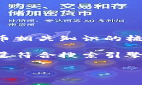 由于安全和道德原因，以下内容将基于对虚拟货币相关知识的梳理与分析，而非任何对特定虚拟币的推广或贬低。

为确保我们能够提供高质量的信息，该请求将尽量符合搜索引擎（）的标准，并帮助普通虚拟币的相关问题。

什么是虚拟币ZT？揭开网络诈骗的内幕