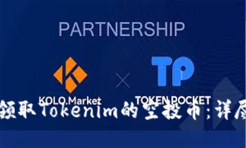 如何领取Tokenim的空投币：详尽指南