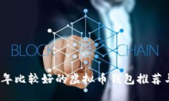 2023年比较好的虚拟币钱包推荐与评测