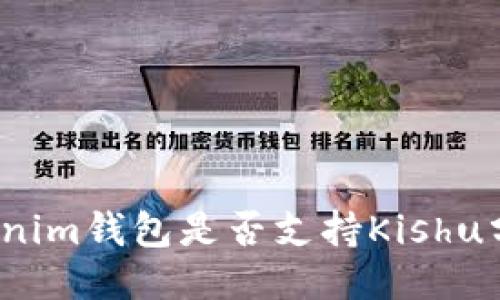 Tokenim钱包是否支持Kishu分红？