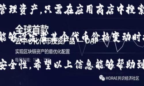 iyasi/iyasiTokenim显示感叹号的解决方法及疑问解答

Tokenim, 感叹号, 解决方法, 常见问题/guanjianci

什么是Tokenim？
Tokenim是一种用于管理各种加密资产和代币的工具，旨在为用户提供更高效、安全的数字资产管理体验。Tokenim能够帮助用户快速查看他们的代币余额、交易记录以及市场动态，从而实现更科学的投资决策。然而，Tokenim在某些情况下可能会出现显示感叹号的错误提示，这让不少用户感到困惑。

Tokenim显示感叹号的原因是什么？
Tokenim上出现感叹号通常是由几个原因引起的。首先，该感叹号可能表示您所管理的某个代币存在问题，比如该代币的智能合约出现错误或不兼容的情况。其次，这个提示也可能是Tokenim与区块链网络之间的连接问题所导致的。无论是哪种情况，用户首先应当确保自己的网络连接正常。

再者，一些用户可能在添加代币时未能正确填写合约地址或者相关信息，Tokenim因此无法识别该代币，进而显示感叹号。这些都是用户在使用Tokenim时可能面临的一些挑战。

如何解决Tokenim显示感叹号的问题？
解决Tokenim显示感叹号问题的第一步，是检查您所管理代币的合约地址是否正确。确保您输入的合约地址能够在区块链浏览器上找到对应的代币信息。此外，确保您选择的网络与代币合约中定义的网络一致（如Ethereum，Binance Smart Chain等）。

如果合约地址无误且网络选择正确，而问题依旧存在，您可以尝试重新启动Tokenim应用程序，或是清除应用程序的缓存。有时候，应用程序的缓存问题也可能导致数据显示不正常。

在无法解决的情况下，联系Tokenim的客服支持也是一个可行的方法。专业的技术团队会根据具体问题为您提供解决方案。

使用Tokenim的注意事项
在使用Tokenim的时候，用户应当特别注意代币的安全性。在进行任何交易前，确保了解代币项目的背景和团队信息，并仔细阅读相关文档。在管理多个代币的情况下，更要定期进行账户的审查和资产的管理，确保避免因为疏忽导致投资损失。

可能相关的问题及解答

1. 如何添加新的代币到Tokenim？
在Tokenim添加新代币是一个简单的过程。用户只需在Tokenim界面上找到“添加代币”的选项，然后输入相应的合约地址及相关信息，如代币名称和符号等。确保这些信息的准确性至关重要，否则可能会出现感叹号或无法显示的情况。绝大多数时候，用户可以通过区块链浏览器来查找代币的合约地址，确保信息无误后再进行添加。

此外，用户在添加代币之前，应确认该代币是否在Tokenim支持的网络上，这样才能确保代币能顺利显示和管理。经常检查自己所持有的代币是否已经及时更新至最新版本也是非常必要的。

2. 如何确保Tokenim账户的安全性？
保护Tokenim账户的安全性是非常重要的，尤其是在加密市场波动剧烈的今天。首先，用户应当使用强密码并启用两步验证功能，这样可以为账户加上额外的保护层。此外，确保不在公共网络中进行账户访问，因为公共网络的安全性相对较低，容易遭受攻击。

同时，定期更新Tokenim版本也能帮助用户避免因软件过时而导致的各类安全问题。最后，始终保持警觉，警惕钓鱼攻击。确认您下载的Tokenim应用程序来自官方网站，避免使用不明来源的软件，这对于保护您的数字资产至关重要。

3. 如果Tokenim无法连接网络怎么办？
如果您发现Tokenim无法连接到网络，首先要检查的是您的互联网连接是否正常。运行其他应用程序，看看是否能够正常上网。如果网络没有问题，那么很可能是Tokenim本身在进行维护或出现故障。

这时，您可以查看Tokenim的官方社交媒体，以获取最新的维护通知，或者直接联系Tokenim客服获取帮助。此外，更新您的Tokenim应用版本也可能解决连接问题。确保应用软件是最新版本，这通常能够修复一些已知的bug及连接故障。

4. Tokenim支持哪些加密资产？
Tokenim支持的加密资产数量是不断扩大中的，用户可以在Tokenim官方网站或应用界面查看最新的支持列表。一般来说，Tokenim支持主流的代币，如以太坊、比特币以及基于ERC20的各种代币。在新兴的代币方面，随着市场的变化，Tokenim也会不定期更新支持的资产。

然而，值得注意的是，并不是所有新上线的代币都会立即在Tokenim上支持，用户需要定期关注相关动态，以免错过潜在的投资机会。

5. Tokenim是否提供移动端支持？
Tokenim不仅支持桌面端使用，同时也提供移动端的应用，用户可以在iOS和Android平台上下载使用。移动端的Tokenim应用让用户更方便随时随地管理资产。只需在应用商店中搜索Tokenim，就能找到并下载到手机中。

移动端的Tokenim与桌面端功能相似，用户可以通过手机进行实时的代币查询、发送和接收交易等操作。此外，移动端也支持定制化的通知设置，用户能够设定当某个代币价格变动时接收到提示，有效掌握市场动态。

总结而言，对于普通用户来说，了解Tokenim如何使用，遇到感叹号该如何处理，以及对常见的疑问有清晰的解答，将提升用户的使用体验及资产管理安全性。希望以上信息能够帮助到您。