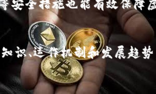 虚拟币本体：什么是它及其在数字经济中的角色

虚拟币, 区块链, 数字经济, 本体/guanjianci

什么是虚拟币本体？
虚拟币本体是指在区块链和数字资产领域中，作为基础单位的数字货币或加密货币。与传统货币不同，虚拟币不依赖中央银行或政府的支持，而是通过去中心化的技术实现交易、确认和记录。虚拟币的本质在于其运行方式，从发行、存储到交易，都依赖于区块链网络的分散特性。
加密货币一般采用密码学技术来保护交易的安全，并确保新单位的生成与管理。比特币（Bitcoin）作为第一个虚拟币，2009年问世，开启了一个全新的数字经济时代。随后，数以千计的虚拟币相继诞生，许多项目基于不同的技术构建了它们的“本体”，如以太坊（Ethereum）、瑞波币（XRP）和莱特币（Litecoin）等。

虚拟币的运行机制
虚拟币的运行机制主要依赖于区块链技术。区块链是一种去中心化的分布式账本技术，它可以记录所有交易信息，并通过网络中的每一个节点共享和验证。这意味着，任何人都无法单独更改历史记录，从而增加了交易的安全性和透明度。
在区块链上进行的每一笔交易，都以数据块的形式被写入链中。新生成的区块通过计算复杂的数学题来验证，同时确保网络的数据一致性。这种机制称为“共识算法”，常见的有工作量证明（Proof of Work）和权益证明（Proof of Stake）等。
虚拟币的本体不仅仅是简单的数字货币，它们还可以用于智能合约、去中心化应用（DApps）等多种用途。这使得虚拟币的价值不仅仅体现在其交易的价格上，还有其在整个数字生态系统中的效用。

虚拟币的优势和挑战
虚拟币近年来受到了越来越多的关注，拥有独特的优势。在去中心化的特性上，虚拟币可以减轻对传统金融机构的依赖，增强交易的灵活性和快捷性。此外，虚拟币还具有全球性，用户可以在世界任何地方进行交易，而不受国界限制。
然而，虚拟币的使用也面临不少挑战。首先，价格波动性极大，使得其作为一种交易媒介存在局限性。其次，由于缺乏有效的监管，虚拟币的市场容易吸引非法活动，例如洗钱和诈骗。此外，技术问题、网络安全风险、能源消耗等也制约了虚拟币的进一步发展。

未来的虚拟币趋势
随着技术的不断进步和市场的日渐成熟，虚拟币的未来充满了变数。去中心化金融（DeFi）和中央银行数字货币（CBDC）是当前热门的研究方向，前者通过去中心化的方式提供金融服务，而后者则是国家主导的数字货币形式。无论如何，这些趋势都将在某种程度上改变我们对货币的理解和使用方式。
此外，企业对虚拟币的接受度越来越高，不少大型公司已经开始探索通过区块链技术改进其业务模式。从支付、供应链管理到资产管理，虚拟币及其相关技术可以为传统行业带来创新和效率提升。

与虚拟币本体相关的常见问题

1. 虚拟币与传统货币有何不同？
虚拟币和传统货币的最大区别在于它们的性质和发行方式。传统货币通常由中央银行或政府发行，并有法定地位。而虚拟币则是去中心化的，通过区块链技术发行，不受任何单一机构的控制。此外，虚拟币的交易匿名性和全球化特点，也是传统货币不可比拟的。
此外，虚拟币采用的加密技术和透明的去中心化账本，使得其交易的安全性更高。传统货币凭借银行和信用卡公司等中介机构来完成交易，而虚拟币则通过直接点对点的方式，实现了提升交易效率并降低交易成本。

2. 如何购买和交易虚拟币？
购买虚拟币非常简单，用户只需注册交易平台账户，完成身份验证，随后即可用法币或其他加密货币购买。常见的交易平台有币安（Binance）、火币网（Huobi）等，用户可以根据自己的需求选择合适的平台。
用户可以通过在交易平台上提交订单来进行交易，订单可以是买入或卖出。通过市场订单，用户可以以市场价格即刻购买，而限价订单则允许用户设定购买或出售的具体价格。此外，虚拟币之间的交易也是一种常见的交易形式，即将一种虚拟币兑换成另一种虚拟币。

3. 什么是智能合约，与虚拟币本体有何关系？
智能合约是自动执行的协议，通过代码自动执行合约的条款，而无须中介。它可以被 likened to computer program, and is designed to facilitate, verify, or enforce the negotiation or performance of a contract. 智能合约在许多虚拟币平台，如以太坊上得以广泛实现，可用于多种场景，包括支付、资产转移等。
智能合约的使用使得虚拟币的本体更加丰富多样。用户不仅可以进行虚拟币交易，还可以利用智能合约创建去中心化应用（DApps），实现复杂的商业逻辑与交互。这种创新极大推动了整个区块链生态系统的发展。

4. 虚拟币的未来是否会被主流金融系统接受？
对于虚拟币是否会被主流金融系统接受，业内观点不一。一方面，大量企业和金融机构已开始认识到区块链技术的潜力，许多公司积极参与相关的研究和投资，这为未来的普及奠定了基础。渣打银行、摩根大通等金融机构都在探索如何将区块链和虚拟币融入到他们的业务中。
另一方面，法规和监管的限制仍然会对虚拟币的广泛应用构成障碍。金融机构对于虚拟币的性质和使用场景尚未形成统一的认识，如何有效地规管虚拟币的交易和使用仍是一个亟待解决的问题。

5. 如何安全地存储虚拟币？
虚拟币的安全存储是每位用户都应该考虑的重要问题。常见的存储方式包括在线钱包、离线钱包和硬件钱包。在线钱包通常由交易平台提供，便于交易，但安全性相对较低。离线钱包（如冷钱包）在网络上没有连接，安全性高但使用不够方便。
硬件钱包是一种物理装置，可以安全存储私钥，防止黑客攻击。用户也需要定期进行安全审计，确保没有未授权的访问。此外，启用双重认证、保持软件更新等安全措施也能有效保障虚拟币的安全。建议用户在存储和交易虚拟币时，始终保持警惕并遵循最佳实践。

总结
虚拟币本体作为现代数字经济的重要组成部分，其影响力遍布金融、商业等多个领域。虽然依然面临许多挑战，但其发展潜力不可小觑。理解虚拟币的基础知识、运作机制和发展趋势，是适应未来数字经济的重要一步。
未来，希望更多的用户能够安全、有效地参与到这一创新的经济形式中来，共同推动虚拟币及其应用的健康发展。