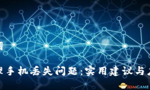 和关键词

如何处理手机丢失问题：实用建议与应对步骤