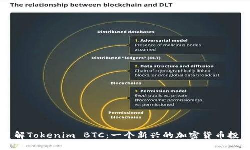 深入了解Tokenim BTC：一个新兴的加密货币投资平台