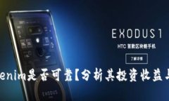 : Tokenim是否可靠？分析其投资收益与风险