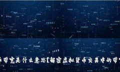 虚拟币带宽是什么意思？解密虚拟货币交易中的