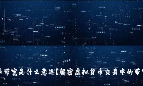 虚拟币带宽是什么意思？解密虚拟货币交易中的带宽概念