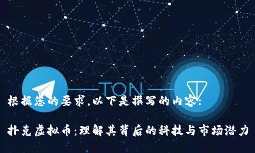 根据您的要求，以下是撰写的内容:

扑克虚拟币：理解其背后的科技与市场潜力