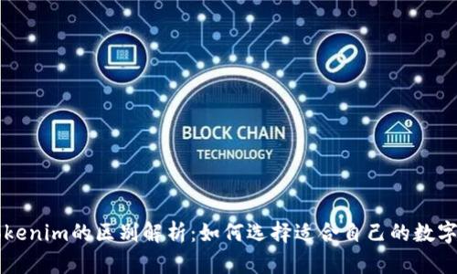 MyToken与Tokenim的区别解析：如何选择适合自己的数字资产管理平台