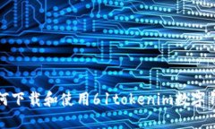 如何下载和使用61tokenim数字钱包