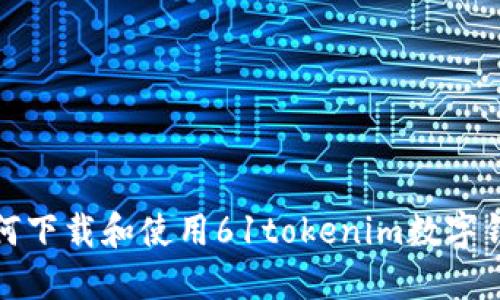 如何下载和使用61tokenim数字钱包