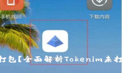 什么是Tokenim未打包？全面解析Tokenim未打包的概念及其影响