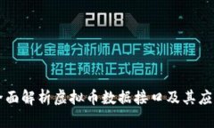 全面解析虚拟币数据接口及其应用