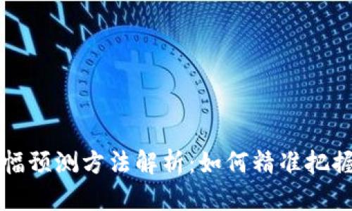虚拟币涨幅预测方法解析：如何精准把握市场动向