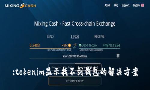 :tokenim显示找不到钱包的解决方案