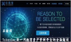 关键词Tokenim：新一代数字资产管理平台的全面解