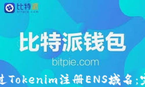 
如何通过Tokenim注册ENS域名：完整指南