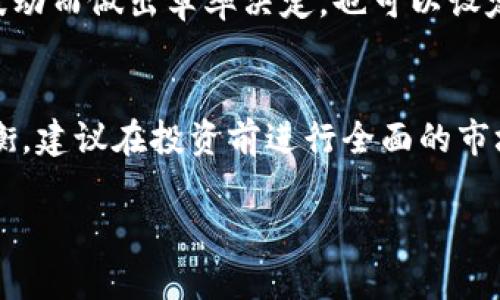   虚拟币投资的陷阱和欺骗：如何保护自己 / 

 guanjianci 虚拟币, 投资欺骗, 加密货币, 风险防范 /guanjianci 

随着虚拟币市场的迅速发展，越来越多的投资者进入这一领域，期望通过投资加密货币获得丰厚的回报。而在这背后，虚拟币投资的欺骗行为也随之层出不穷。这些欺骗行为不仅使很多投资者蒙受了严重的财产损失，也让整个虚拟币市场的信誉受到影响。因此，了解虚拟币投资欺骗的形式，识别潜在的风险，以及采取相应的防范措施显得格外重要。

在这篇文章中，我们将深入探讨虚拟币投资的各种欺骗行为，包括如何识别这些欺骗行为，投资者在投资过程中应该注意的风险，以及有效的保护措施。同时，我们还会解答一些常见的问题，帮助投资者更全面地了解虚拟币投资的风险与防范。

虚拟币投资欺骗的常见形式
虚拟币投资欺骗主要可以分为几种常见形式，包括庞氏骗局、假ICO项目、虚假交易所和恶意软件等。了解这些欺骗的形式，可以帮助投资者更好地识别和避免潜在风险。

首先，庞氏骗局是虚拟币投资中最常见的一种欺骗方式。这种骗局通常会承诺投资者高额的回报，而实际上却依赖新加入的投资者的资金来支付之前投资者的收益，一旦新的资金流入停止，所有参与者都将面临损失。

其次，假ICO项目也是一种常见的欺骗行为。在加密货币行业中，ICO（首次代币发行）是项目方通过发行代币募集资金的一种方式，但存在大量的假ICO项目。欺诈者会在网站上展示虚假的白皮书和项目背景，吸引投资者购买代币，最后一走了之。

虚假交易所也是投资者需要警惕的对象。一些不正规的交易所会伪装成合法的交易平台，吸引用户注册并充值资产，一旦资金进入这些平台，投资者将再也无法取出他们的资金。

此外，恶意软件也是一种隐蔽的攻击方式，攻击者可能通过钓鱼邮件或假网站，诱导用户下载恶意软件，从而窃取用户的数字资产。

如何识别虚拟币投资欺骗行为
识别虚拟币投资欺骗行为可以从几个方面入手。一方面，投资者应该对投资项目进行全面的了解和调查，了解项目方的背景、团队成员的资历以及项目的真实情况。另一方面，投资者也应该关注项目的透明度，正规的项目通常会提供详细的白皮书、资金使用情况和项目进度等信息。

首先，投资者应该仔细阅读项目的白皮书。一个专业的项目白皮书通常包含详细的技术细节、市场分析和发展规划。如果白皮书内容模糊不清，或者存在大量语法错误和拼写错误，投资者应该提高警惕。

其次，投资者还需要关注项目团队的背景。正规的项目通常会有知名的团队成员及顾问，而一些欺骗项目可能只是一群身份不明的人。在社交媒体上查找团队成员的信息，了解他们的过往经历，可以帮助识别项目的真实性。

另外，投资者还要注意项目的透明度和跟进情况。如果项目方在建设过程中始终与投资者保持沟通，定期发布进展信息，说明其项目是正在进行的。而如果项目方消失不见，或者不愿意公开任何信息，投资者需要提高警惕。

虚拟币投资的风险
虚拟币投资的风险主要体现在市场波动性、监管不确定性、安全性等方面。首先，虚拟币市场的波动性非常大，价格可能在短时间内剧烈波动，投资者很容易因为市场的情绪变化导致损失。因此，在投资之前，投资者需要充分理解虚拟币的市场特性，并合理评估自己的风险承受能力。

其次，虚拟货币领域的监管政策仍然不够完善，各国对加密货币的态度差异很大，这种不确定性可能会对虚拟币的合法性和市场环境产生影响。投资者需要关注所在国和项目所在国的相关法规，确保自己的投资行为符合法律要求。

此外，安全性也是虚拟币投资的一大风险。黑客攻击、交易所关闭、恶意软件等都可能导致投资者的资产损失。投资者在选择交易所时，应选择知名度高、安全性好的平台，并使用双重身份验证等安全措施，以保护自己的账户安全。

如何保护自己不受虚拟币投资欺骗
为了避免虚拟币投资欺骗，投资者可以采取一些有效的保护措施。首先，理性投资是防范欺骗的首要原则，投资者应该理性分析市场行情和投资项目，避免盲目跟风和情绪化投资。

其次，建议投资者多与经验丰富的投资者交流，听取他们对市场的看法和建议，获取更多的信息。此外，可以参加一些线下或线上的投资分享会，提升自己的投资水平和风险识别能力。

同时，投资者要学会使用多种工具来监管自己的投资，利用加密货币价格追踪网站、社交媒体和社区讨论来了解市场动态，及时调整自己的投资策略。

最后，投资者应定期检查和更新自己的投资组合，针对市场变化，调整自己的投资策略，保持灵活的投资态度。

常见问题解答

1. 如何选择靠谱的虚拟币交易所？
选择一个靠谱的虚拟币交易所至关重要，首先，要查看交易所的注册信息，包括公司背景、服务条款、用户评价等。其次，判断交易所的安全性，可以查看是否有双重认证、冷钱包等安全措施。此外，重要的一点是交易所的交易费、提现手续费用等也要在选择时多加比较。

2. ICO和虚拟币的区别是什么？
ICO（首次代币发行）是初创项目为筹集资金而发行代币的过程，可以看作是股市IPO的一种形式，而虚拟币是已经发行并在各大交易所交易的数字资产。简单来说，ICO是融资工具，而虚拟币是交易工具。投资者在投资过程中需谨慎评估项目的真实性和潜在风险。

3. 加密货币投资需具备哪些基础知识？
加密货币投资需要具备一定的基础知识，包括区块链技术的基本原理、市场行情分析、投资心理学等。了解这些知识能够帮助投资者理性判断市场波动，避免因行情变化而做出过激反应。此外，关于如何进行资产配置和分散投资的知识也很重要。

4. 如何应对虚拟币市场的价格波动？
面对虚拟币市场的价格波动，投资者可以采取分散投资策略，将资金分散到多个项目上，降低单一资产的风险。同时，投资者应保持冷静心态，不要因短期市场波动而做出草率决定，也可以设定止损点，提前控制损失。

5. 投资虚拟币的潜在收益与风险如何权衡？
投资虚拟币的潜在收益与风险并存，投资者需根据自己的风险承受能力和投资目标进行平衡。一方面潜在收益高，但另一方面市场波动大，投资者需要审慎权衡。建议在投资前进行全面的市场调研，设定合理的收益目标与风险控制策略，以维护自身的投资安全。

通过上述内容的详尽分析，希望能够帮助投资者更好地了解虚拟币投资欺骗以及相关的保护措施，识别潜在的风险，安全地在加密货币市场中进行投资。